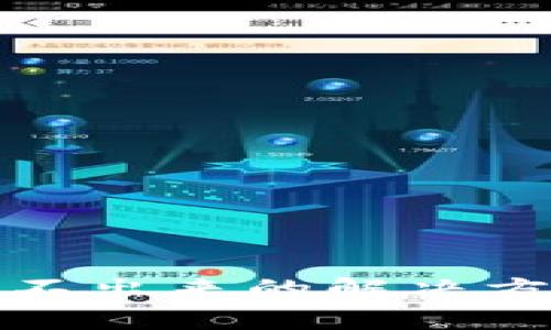 TRX钱包的USDT转不出来的解决方案与常见问题解析