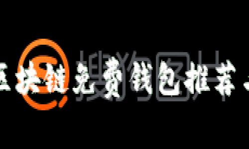 最优质的区块链免费钱包推荐与使用指南