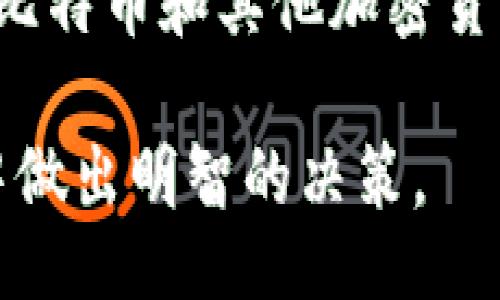 biao ti/biao ti
比特币钱包众筹：如何选择适合的比特币钱包进行众筹？

/guanjianci
比特币钱包, 众筹, 数字货币, 加密货币, 投资平台

什么是比特币钱包？
比特币钱包是用户存储、接收和发送比特币等加密货币的工具。比特币不存储在实际的“口袋”里，而是通过一组公钥和私钥进行安全的管理。公钥允许你接收比特币，私钥则是你用来发送比特币的秘密信息。类型方面，比特币钱包分为热钱包和冷钱包。热钱包是联网的，适合频繁交易；冷钱包则不联网，更加安全，适合长期存储。

众筹在比特币世界中的作用
众筹作为一种集资方式，已经被很多项目和创业者广泛采用。在比特币及其他加密货币的生态系统中，众筹成为一种吸引投资者的有效手段。通过区块链技术，众筹过程不仅提高了透明度，还降低了运营成本，使得更多的新兴项目能够顺利启动。参与者可以通过比特币支持他们喜欢的项目，而项目方也能够与全球的投资者直接对接。

如何选择适合众筹的比特币钱包？
在选择适合众筹的比特币钱包时，有几个关键因素需要考虑。首先是安全性，选择那些提供多重签名和冷存储功能的钱包非常重要。其次，用户界面和易用性也是重要考虑因素，如果钱包使用复杂，可能会阻碍用户的参与。此外，支持众筹平台的集成和API也是一个非常重要的考虑因素。最后，可以比较各种钱包的手续费和交易速度，确保选择一个经济、快速的钱包。

比特币众筹的法律和监管问题
尽管比特币众筹在技术上是可行的，但在法律和监管方面却存在许多问题。不同国家和地区对加密货币的监管政策差异很大。某些地区对众筹活动有严格的审查程序，失败的法律合规很可能导致项目被叫停。此外，投资者在参与众筹之前，有必要了解可能面临的法律风险，因此对在不同地区设立的众筹平台的法律合规性进行调查是十分重要的。

比特币众筹的优势与劣势
比特币众筹的优势在于其较低的门槛，几乎任何人都可以通过比特币支持全球的项目。同时，由于区块链技术的透明性，投资者可以实时查看资金流向，提高了资金的安全性。然而，众筹也有其劣势，如市场波动带来的风险、缺乏监管造成的诈骗问题等。这些都是投资者在决定参与之前必须谨慎考虑的因素。

比特币众筹的成功案例
在比特币众筹的历史中，有许多成功的案例。例如，特定项目通过众筹融资数百万美元，证明了这是一种行之有效的融资方式。其中不乏一些著名的项目，如Lisk和Ethereum，都是通过众筹获得初期资金的。这些成功的故事不仅吸引了更多的投资者参与众筹，也促使越来越多的项目探索这一新兴的融资方式。

未来的比特币众筹趋势
关于比特币众筹的未来，现有趋势显示，随着技术的不断发展，众筹将变得更加透明和高效。新兴的监管框架可能会给这个领域带来新的机遇和挑战。同时，随着更多人接受比特币和其他加密货币作为投资工具，可以预计比特币众筹在未来几年将会经历一个增长阶段。项目方在选择众筹钱包时，需关注技术的更新换代与市场动态，确保采用最适合的工具。

这些内容为用户提供了关于比特币钱包与众筹之间关系的深入介绍，也为有意向参与比特币众筹的用户提供了实用的信息。希望这些分析能够帮助他们在这个新兴领域中做出明智的决策。