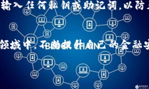 biao ti
区块链钱包编织教程：一步步打造自己的数字资产保护神器
/biao ti


区块链, 钱包, 编织教程, 数字资产, 加密货币
/guanjianci

一、区块链钱包的概念
区块链钱包是用于存储、管理和交易数字资产（如比特币、以太坊等加密货币）的工具。它的工作原理基于区块链技术，通过加密算法保证用户的资产安全。区块链钱包通常分为热钱包和冷钱包两种，热钱包与互联网连接，便于频繁交易，但安全性相对较低；冷钱包则是不连接互联网，安全性高，适合长期存储资产。

二、为什么要学习编织区块链钱包
随着区块链技术的快速发展和加密货币市场的不断扩大，学习如何编织和管理一个区块链钱包变得越来越重要。个人用户需要一个安全、方便、可靠的钱包来储存和转移他们的数字资产。通过编织自己的区块链钱包，人们不仅可以更好地理解区块链技术，还能增强对自己资产的控制力。此外，自制钱包通常会有更高的安全性，减少外部风险。

三、编织区块链钱包的准备工作
在开始编织区块链钱包之前，需要准备以下工具和材料：
ul
    li计算机：需要安装区块链钱包相关软件。/li
    li编程知识：掌握一些基本的编程语言如Python、JavaScript或者Solidity。/li
    li区块链平台：选择一个合适的区块链平台，像以太坊、比特币等。/li
    li安全措施：确保电脑上已安装最新的安全防护软件，并清除任何不必要的应用程序以防止攻击。/li
/ul

四、创建区块链钱包的步骤
编织区块链钱包的过程可以分为几个主要步骤：
ol
    listrong选择区块链平台：/strong不同的区块链平台采用不同的技术构架，例如比特币和以太坊，所以选择一个适合自己的平台非常重要。/li
    listrong生成钱包地址：/strong钱包地址是一串独特的字符串，用于识别你的钱包。利用相关命令行工具或编程库生成一个私钥和对应的公钥，公钥通过哈希算法生成钱包地址。/li
    listrong钱包安全：/strong私钥是保护钱包安全的核心，必须妥善保管，无论是使用硬件钱包还是纸质保存，都要确保不可被他人访问。/li
    listrong开发钱包功能：/strong编写代码实现存储、接收和发送数字资产的基本功能，根据需要添加多重签名等安全机制。/li
    listrong测试钱包：/strong在测试网络上进行充分的测试，确保存储和交易功能正常，确保所有安全机制有效运行。/li
    listrong正式上线：/strong在经过充分的测试和确认后，可以正式在主网发布钱包，开始进行数字资产的管理和交易。/li
/ol

五、区块链钱包的安全性
在网络环境日益复杂的今天，支付和交易的安全性极为重要。区块链钱包面临各种潜在威胁，包括黑客攻击、钓鱼网站和恶意软件等。因此，增强钱包的安全性是每个用户必须重视的任务：
ul
    listrong使用强密码：/strong创建复杂且独特的密码，避免使用个人信息相关的词汇，并定期更换密码。/li
    listrong多重签名技术：/strong通过要求多个私钥签署交易来提高安全性，防止单个密钥被盗带来的损失。/li
    listrong冷存储：/strong对于长期保存的资产，最好使用离线方法，利用硬件钱包等保存重要资产。/li
    listrong定期备份：/strong定期备份钱包数据，并妥善保管备份文件，防止丢失关键数据。/li
/ul

六、常见问题解答

h4问题1：区块链钱包与传统银行账户的区别是什么？/h4
区块链钱包与传统银行账户有着根本性的区别。首先，区块链钱包不依赖于中央机构，其资产的所有权在于用户自身；而银行账户则是由银行管理和控制。其次，区块链交易是基于区块链技术的P2P网络，交易透明且事务记录不可篡改，而银行通常需要中介来处理交易，且交易过程可能面临延迟。此外，区块链钱包允许用户直接控制自己的资金，而银行账户则可能受到限制，例如提款金额限制等。

h4问题2：如何选择适合自己的区块链钱包？/h4
选择合适的区块链钱包涉及几个方面。首先是安全性，优先选择那些经过审核、社区反馈良好的钱包；其次是功能，确认钱包是否支持你希望交易的数字资产并提供你需要的功能，比如多重签名、交易记录等；第三是用户体验，一款界面友好、操作简单的钱包将更易于使用；最后，考虑钱包的兼容性，确保它能够与手机或其他设备顺利使用。

h4问题3：如何确保自己的区块链钱包安全？/h4
确保区块链钱包安全可以采取以下几点措施：首先是选择强密码并定期更换，确保密码不容易被破解；其次，利用多重签名和冷存储技术增强安全性；第三，定期备份钱包，可以使用加密的外部驱动器保存备份；最后，注意不要随意点击不明链接，定期更新钱包软件，以规避潜在的安全风险。

h4问题4：编织区块链钱包需要哪些编程知识？/h4
编织区块链钱包通常需要掌握一门或多门编程语言。Python是一个较为流行和易于学习的编程语言，可以用于快速开发原型。JavaScript常用于前端开发，构建用户界面。此外，Solidity是专门为以太坊智能合约开发的语言，了解这些知识将有助于更好地理解区块链的工作原理。

h4问题5：什么意思是热钱包和冷钱包？/h4
热钱包是指始终连接到互联网的钱包，方便用户进行频繁的交易操作，适合小额资产或日常交易。而冷钱包则是与互联网断开连接的存储方案，通常以硬件设备或纸质形式存在，更安全，适合存储大额资产及长期持有。使用热钱包时要确保安全措施到位，而冷钱包则需要在使用和存储时保持谨慎。

h4问题6：如果我的钱包丢失了，如何找回我的资产？/h4
如果钱包丢失，但提前做好备份并记录下私钥或助记词，可以通过重新安装钱包软件并导入密钥/助记词找回资产。因此，务必定期备份信息，并妥善保存。同时，避免在不安全的环境中输入任何私钥或助记词，以防止资产被盗。 

总结
区块链钱包编织虽具技术挑战性，但掌握了相关步骤和注意事项后，就能创建出安全可靠的钱包，以保护自己的数字资产。通过对区块链技术的理解，用户可以更好地参与到这个新兴领域中，不断提升自己的金融安全意识。希望本教程能为你学习区块链钱包的编织提供一些有价值的信息，祝你在数字资产的管理之路上顺利前行！ 

记住，安全是第一位的，务必要重视个人信息的保护，从而保护好你在区块链世界中的资产。