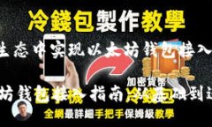 在区块链生态中实现以太