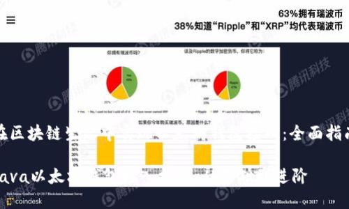 在区块链生态中实现以太坊钱包接入：全面指南

Java以太坊钱包接入指南：从基础到进阶