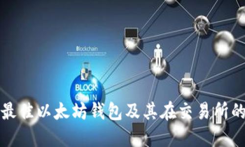 如何选择最佳以太坊钱包及其在交易所的使用指南