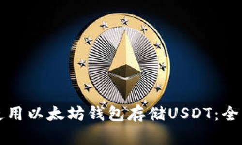 如何使用以太坊钱包存储USDT：全面指南
