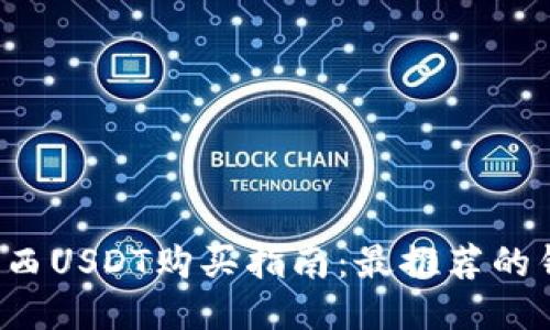 2023年巴西USDT购买指南：最推荐的钱包及平台