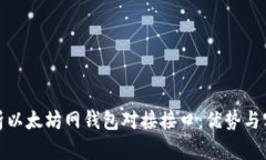 全面解析以太坊网钱包对