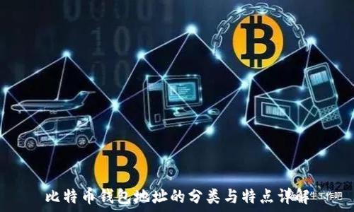   
比特币钱包地址的分类与特点详解