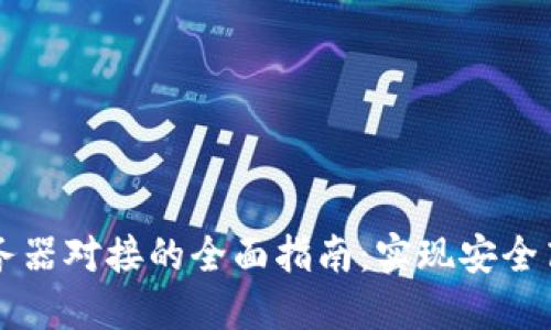 区块链钱包服务器对接的全面指南：实现安全高效的资产管理