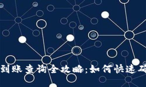 比特币钱包到账查询全攻略：如何快速确认交易状态