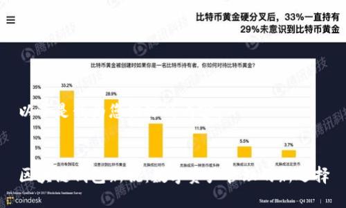 以下是我为您撰写的内容： 


区块链钱包新锐：数字资产管理的新选择
