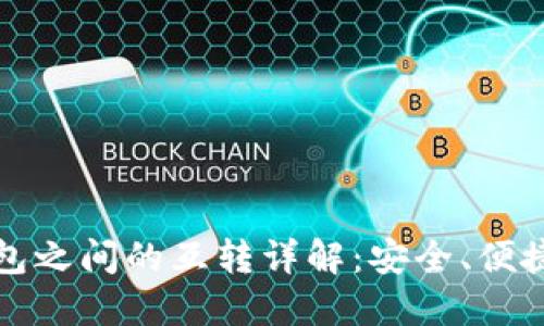 区块链钱包之间的互转详解：安全、便捷与实用性