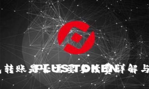 USDT钱包转账是否需要手续费详解与最佳选择