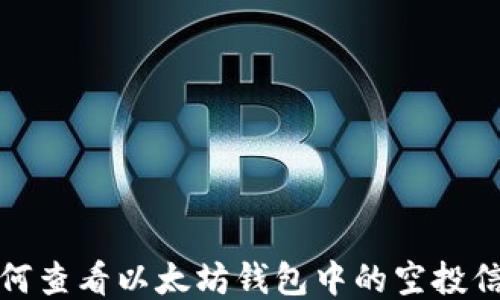 
如何查看以太坊钱包中的空投信息