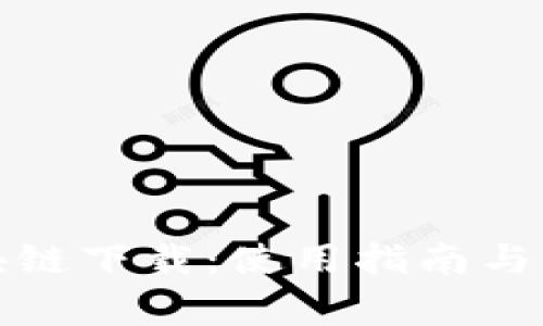 酷我钱包区块链下载：使用指南与常见问题解答