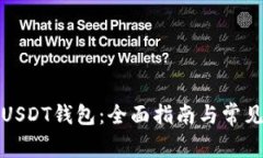 如何购买USDT钱包：全面指