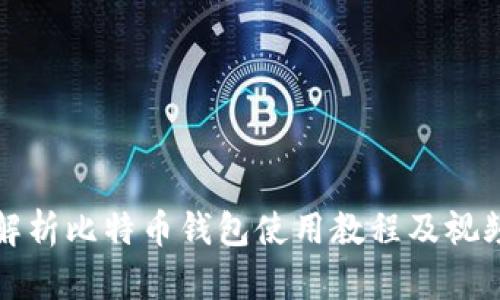 全面解析比特币钱包使用教程及视频资源