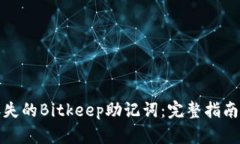 如何找回丢失的Bitkeep助记词：完整指南与解决方
