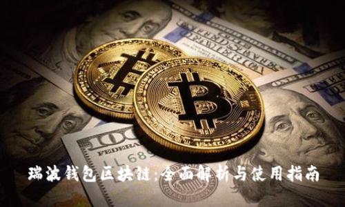 瑞波钱包区块链：全面解析与使用指南