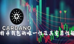 比特币钱包的唯一性及其