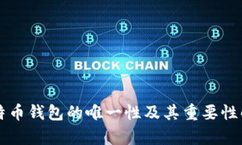 比特币钱包的唯一性及其重要性解析