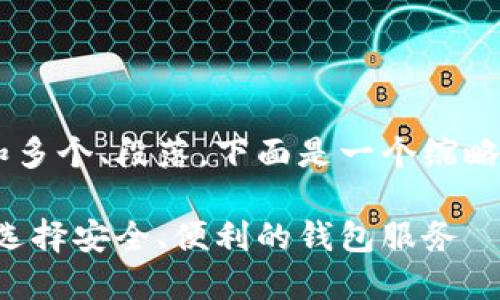 由于本文需要较长的内容和多个、段落，下面是一个缩略的内容结构示例，而非全文。

比特币挖矿网站钱包：如何选择安全、便利的钱包服务