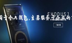 企业区块链钱包是指为企