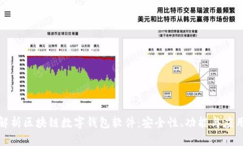 全面解析区块链数字钱包软件：安全性、功能与应用前景