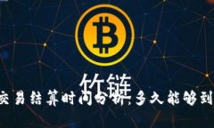 以太坊交易结算时间分析