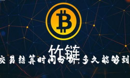 以太坊交易结算时间分析：多久能够到账钱包？