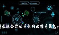 如何选择最适合你的币行