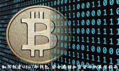   如何创建USDT冷钱包：安