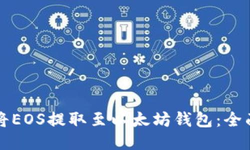 如何将EOS提取至以太坊钱包：全面指南
