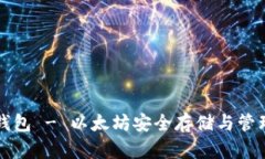 比太钱包 - 以太坊安全存