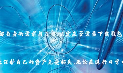 biao ti/biao ti以太坊钱包与私钥管理：安全存储与使用技巧/biao ti

以太坊, 钱包, 私钥, 安全存储, 区块链/guanjianci

以太坊（Ethereum）作为当前最流行的区块链平台之一，支持智能合约和去中心化应用（DApps），吸引了越来越多的投资者和开发者。然而，随着以太坊的普及，钱包和私钥的安全管理显得尤为重要。本文将深入探讨以太坊钱包的类型、私钥的概念及其重要性，以及安全存储和使用私钥的技巧，以帮助用户更好地管理他们的以太坊资产。

一、以太坊钱包的类型

以太坊钱包是用户存储、管理和交易以太坊及其代币的工具。根据不同的存储方式和访问方式，以太坊钱包可以分为以下几种类型：

h41. 热钱包/h4

热钱包是指在线或连接互联网的钱包，用户可以通过手机应用或网页直接访问。热钱包的特点是操作方便，能够快速完成交易，适合频繁交易的用户。但由于其始终连接互联网，安全性相对较低，容易受到黑客攻击。因此，热钱包通常只用来存储少量的以太坊。

h42. 冷钱包/h4

冷钱包是离线存储的钱包，用户需要将私钥和地址保存在不联网的设备中，常见的冷钱包包括硬件钱包和纸质钱包。冷钱包的安全性极高，适合长期存储大额资产。尽管使用不便，但能够有效减少被盗风险。

h43. 硬件钱包/h4

硬件钱包是一种专用设备，用于存储私钥并进行加密交易。它们通常采用高强度的安全设计，能有效防止恶意软件攻击。市场上常见的硬件钱包品牌如Ledger和Trezor是目前用户保护资金安全的较为理想的解决方案。

h44. 软件钱包/h4

软件钱包是一种可以在电脑或手机上安装的应用程序，它们可以免费使用，有些还提供高级功能如多重签名和即时交易。虽然软件钱包相较于热钱包更安全，但在连接互联网时仍可能面临被攻击的风险。

h45. 扩展钱包/h4

扩展钱包是专为某些特定区块链网络开发的一种钱包，支持以太坊及其兼容代币。扩展钱包一般设计简单，可直接在浏览器中使用，如MetaMask，是广泛使用的以太坊钱包之一。

二、私钥的重要性

私钥是以太坊钱包的核心元素，它是用于访问和管理钱包的唯一凭证。私钥可以视为一把钥匙，只有拥有它的用户才能够对钱包中的资产进行转移和交易。因此，保护私钥的安全显得尤为重要。

失去私钥意味着无法再访问钱包和其中的资产，换句话说，就是资产的永久丢失。近年来，多起因用户未能妥善存储私钥而导致资金损失的事件频频曝光，提醒用户必须提高警惕。

三、如何安全存储私钥

私钥的安全存储是保障用户资产安全的关键。以下是一些最佳实践，可以帮助用户有效管理和存储私钥：

h41. 使用硬件钱包/h4

如前所述，硬件钱包是目前最安全的存储私钥的方法，它将私钥存储在设备内部，不与互联网连接。这意味着，即使设备连接到恶意软件感染的电脑，私钥依然安全。硬件钱包通常也有用户友好的界面，易于操作。

h42. 纸质钱包/h4

纸质钱包是将私钥和地址以二维码或文字形式打印在纸上。这种方式不受网络攻击影响，且可以物理保存在安全的地方。但是，纸张易损坏，可能导致丢失，因此必须小心保存，防止火灾、水灾等意外情况。建议使用防水、防火的材料保存纸质钱包。

h43. 加密存储/h4

如果选择将私钥存储在电脑或手机中，确保使用加密软件对文件进行加密，并使用强密码保护。定期更新密码，并启用双重身份验证（2FA）以增加安全性。

h44. 背上和写下私钥/h4

好的习惯是在纸上写下私钥，并存放在安全的地方。确保有备份，并在家庭成员或信任的朋友处保留一份。但要注意，不要将私钥在线共享或者发给他人，以免造成资金损失。

h45. 警惕钓鱼网站与恶意软件/h4

保持警惕，确保只在官方、信誉良好的网站上访问钱包应用。定期更新设备上的操作系统和软件，安装安全补丁，避免下载可疑的应用程序或点击不明链接。

四、使用私钥的注意事项

在使用私钥的过程中，有一些重要的注意事项。遵循这些原则，可以最大限度地降低风险：

h41. 不要透露私钥/h4

私钥是保护钱包资产的唯一凭证，任何时候都不要向他人透露。无论是通过电子邮件、社交媒体还是其他通信方式，都要保持私钥的私密性。

h42. 不要使用公共网络/h4

在进行以太坊交易时，避免使用公共Wi-Fi网络。因为在公共网络下，黑客可能轻易地监视网络流量，窃取用户的私钥或其他重要信息。建议在自己的安全网络下进行操作。

h43. 经常检查钱包状态/h4

定期检查钱包的交易记录和余额，查看是否有未经授权的交易发生。如果发现任何可疑活动，应立即采取措施，如更改密码、联系支持团队等。

h44. 更新软件和硬件/h4

确保钱包和相关软件保持最新版本，以获得最新的安全补丁和功能。此外，定期检查硬件钱包的固件，并进行必要的升级，确保安全性。

h45. 使用多重签名支持/h4

如果需要，考虑使用多重签名钱包，这种方式要求多个私钥才能完成交易。这可以极大提高安全性，尤其适合资金较大或团队管理的情况。

五、常见的以太坊钱包问题与解决方案

随着技术的发展，用户在使用以太坊钱包时可能会遇到一些问题。以下是六个常见问题及其解决方案：

h41. 找不到私钥怎么办？/h4

如果用户丢失了私钥，可能会导致无法访问钱包，进而无法使用存储于钱包中的资产。在这种情况下，用户可以尝试以下方法：

- 检查邮箱或者云存储：有时用户可能在注册或创建钱包时将私钥保存在邮件或云存储中，因此可以检查这些地方。

- 复原种子短语：许多钱包在创建时会提供一个种子短语或恢复短语，这个短语可以用来恢复钱包。如果记住了种子短语，用户可以通过钱包应用程序恢复钱包访问。

- 寻求专业帮助：如果无法找到私钥或者种子短语，可以咨询专业的区块链恢复服务，但需警惕诈骗。在选择时，确保选择信誉良好的机构，并了解其服务条款。

h42. 如何确保私钥不会被黑客窃取？/h4

确保私钥的安全是每一名以太坊用户的重要责任。为了防止黑客窃取私钥，用户可以采取如下安全措施：

- 使用硬件钱包：硬件钱包将私钥存储在设备内，且设备不会与互联网直接连接，极大降低了被攻击的风险。

- 维护安全的网络环境：确保在私人网络上进行交易，避免在公共Wi-Fi下访问钱包或进行交易。

- 定期更改用户密码：为了增加账户的安全性，定期更改钱包应用程序和相关账户的密码，采用强密码策略，并启用双重身份验证。

h43. приватный ключ был украден, что делать?/h4

如果用户的私钥被盗，首先应立即采取措施，以减少潜在损失：

- 转移资产：若用户发现私钥被盗，需立即将电子钱包中的资产转移到新的钱包地址，新的钱包应使用一个全新的私钥。这样可以确保即使旧私钥被盗，攻击者也无法再次使用先前的钱包进行交易。

- 通知交易所或服务提供商：如果窃取资产的私钥与交易所或服务有关，及时通知交易平台，以便采取措施保证用户的其他资金安全。

h44. 如何选择适合的以太坊钱包？/h4

选择合适的以太坊钱包需要考虑多方面的因素：

- 安全性：优先选择安全性高的钱包，比如硬件钱包或软件钱包（需要具备强加密和双轮验证），并确认该钱包是否开源和经过社区审核。

- 用户友好性：钱包应具有简单明了的用户界面，方便用户操作，尤其是初学者需要更高的易用性。

- 兼容性：确保钱包支持ERC20及以太坊相关的代币，以便用户在未来的使用中不会受到限制。

h45. 如何安全地备份以太坊钱包？/h4

备份以太坊钱包是确保资产安全的关键。以下是几种备份的方法：

- **种子短语备份**：在创建钱包时，将提供种子短语，这个短语可以用于恢复钱包。确保将种子短语妥善保存并保持私密，切勿在线储存。

- **纸质备份**：将相关的信息（如私钥、地址等）写在纸上，并存放在安全的地方，备份时需确保纸质材料的耐久性。

- **加密备份**：可以将私钥用加密软件加密后保存，确保文件在外部存储中进入安全状态。

h46. 钱包需要下载应用吗？/h4

不一定。对于热钱包和软件钱包，用户需要下载相应的应用程序来使用，而对于冷钱包，如硬件钱包和纸钱包，则不需要下载应用。选择时用户需了解自身的需求与习惯，决定是否需要下载钱包应用。

总结

随着数字货币的普及，以太坊钱包和私钥的安全管理愈发重要。通过选择合适的钱包类型、安全地存储和使用私钥，并遵循最佳做法，用户能够有效保护自己的资产免受损失。无论是进行日常交易还是长期投资，了解如何管理以太坊钱包与私钥，为用户在区块链世界中保驾护航至关重要。