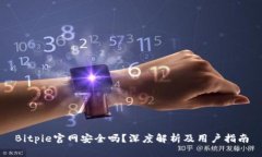 Bitpie官网安全吗？深度解析及用户指南
