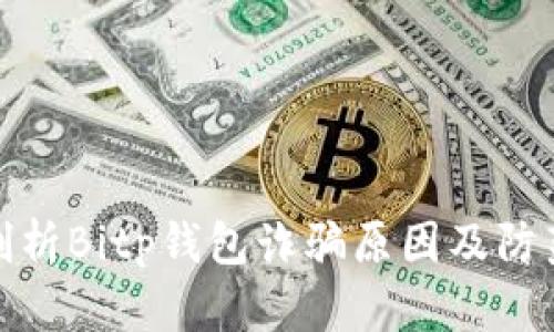 深入剖析Bitp钱包诈骗原因及防范措施