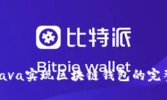 使用Java实现区块链钱包的完整指南