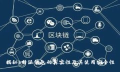 揭秘b特派钱包的真实性及其使用安全性