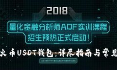 如何创建火币USDT钱包：详尽指南与常见问题解答