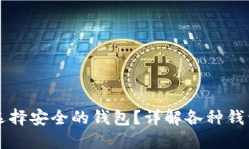 买虚拟币时如何选择安全的钱包？详解各种钱包类型及使用指南