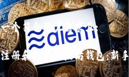 生成一个符合用户需求且:

如何注册和持有以太坊钱包：新手指南