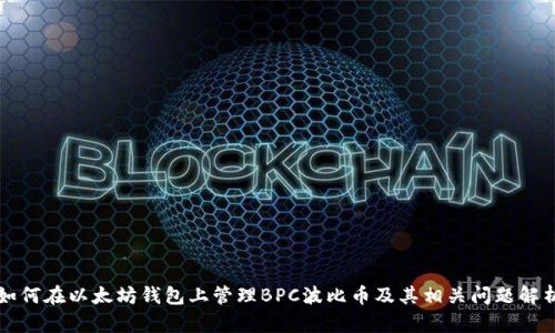 如何在以太坊钱包上管理BPC波比币及其相关问题解析