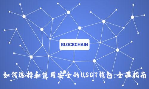 如何选择和使用安全的USDT钱包：全面指南
