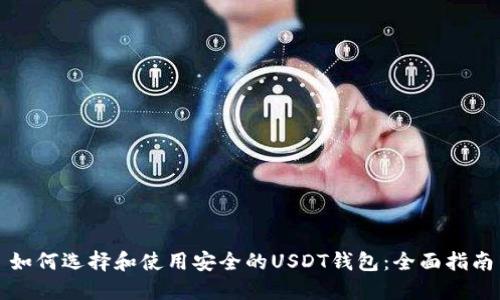 如何选择和使用安全的USDT钱包：全面指南