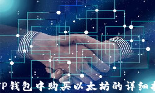 
在TP钱包中购买以太坊的详细指南