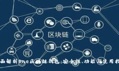 全面解析One区块链钱包：