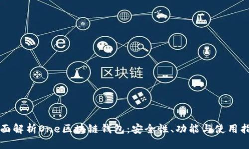 全面解析One区块链钱包：安全性、功能与使用指南