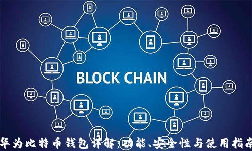 
华为比特币钱包详解：功能、安全性与使用指南