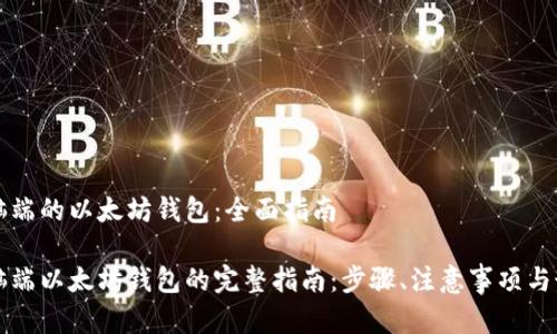 构建电脑端的以太坊钱包：全面指南

构建电脑端以太坊钱包的完整指南：步骤、注意事项与最佳实践