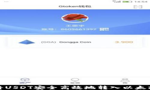 
如何将USDT安全高效地转入以太坊钱包